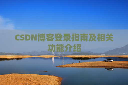 CSDN博客登录指南及相关功能介绍
